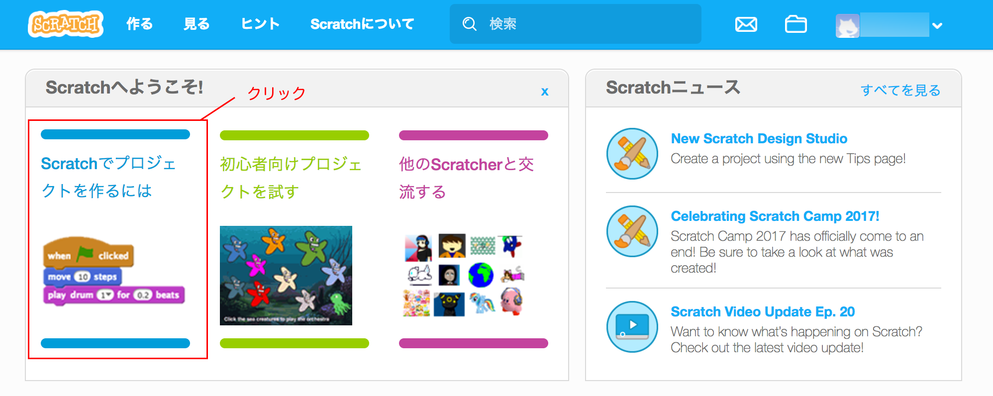 Scratch（スクラッチ）でプロジェクトを作るには