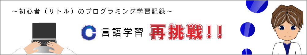 ~初心者のプログラミング言語学習記~ サトルのC言語学習再挑戦!