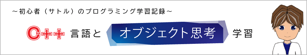 ～初心者（サトル）のプログラミング言語学習記～ C++言語とオブジェクト指向学習！