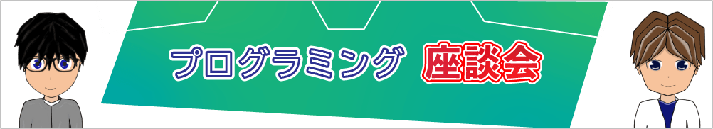 サトルとカズ先輩のプログラミング座談会