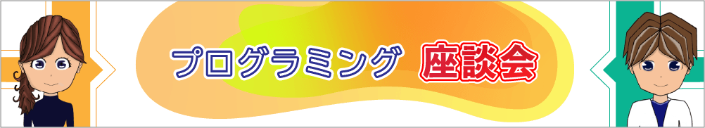 サトルとカナコのプログラミング座談会