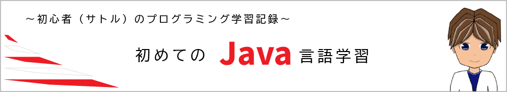 ～初心者（サトル）のプログラミング言語学習記～ Java言語入門