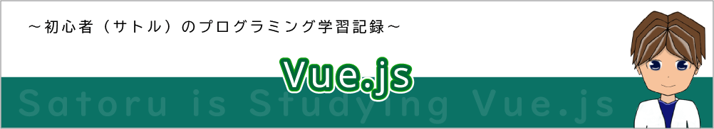 ～初心者（サトル）のプログラミング言語学習記～ Vue.js入門