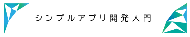 シンプルアプリ開発入門