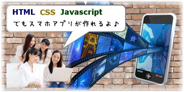 「HTML・CSS・JavaScript」でスマートフォンアプリが作れる！マルチプラットフォームを実現するハイブリッド開発とは？